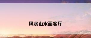 风水山水画客厅