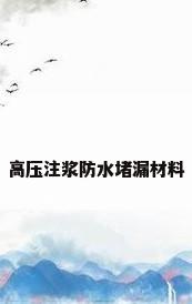 高压注浆防水堵漏材料