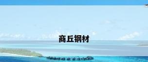 商丘钢材