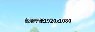 高清壁纸1920x1080