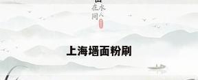 上海墙面粉刷