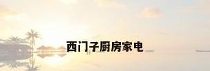西门子厨房家电