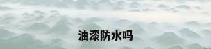 油漆防水吗