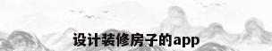 设计装修房子的app