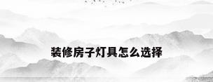 装修房子灯具怎么选择