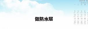 做防水层