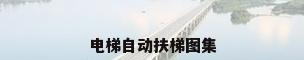 电梯自动扶梯图集