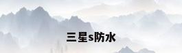 三星s防水