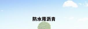 防水用沥青