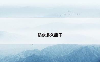 防水多久能干