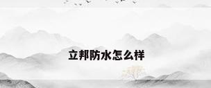 立邦防水怎么样