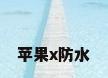 苹果x防水