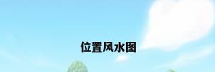 位置风水图