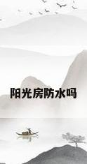 阳光房防水吗