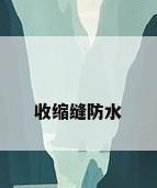 收缩缝防水