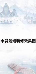 小背景墙装修效果图