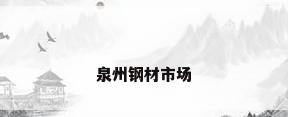 泉州钢材市场