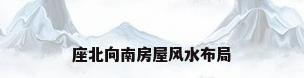 座北向南房屋风水布局