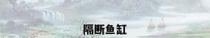 隔断鱼缸