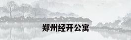 郑州经开公寓