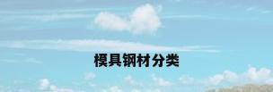 模具钢材分类