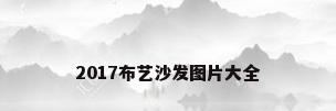 2017布艺沙发图片大全