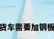 新货车需要加钢板吗