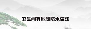卫生间有地暖防水做法