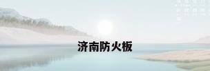 济南防火板