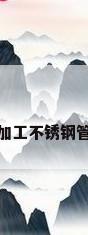 加工不锈钢管