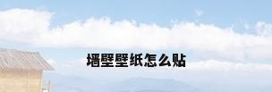 墙壁壁纸怎么贴