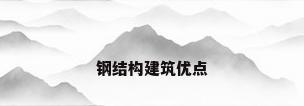钢结构建筑优点
