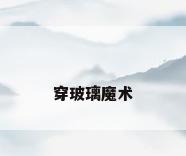 穿玻璃魔术