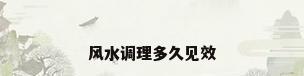 风水调理多久见效