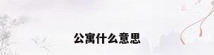 公寓什么意思