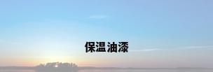 保温油漆