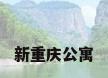 新重庆公寓
