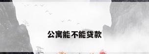 公寓能不能贷款