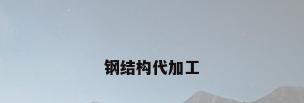 钢结构代加工