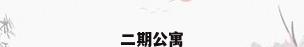 二期公寓