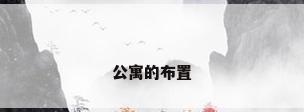 公寓的布置