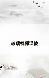 玻璃棉保温被