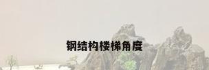 钢结构楼梯角度