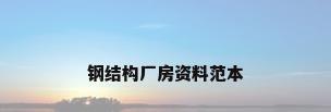 钢结构厂房资料范本