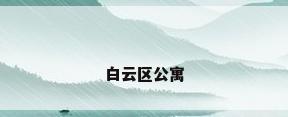 白云区公寓