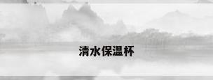 清水保温杯
