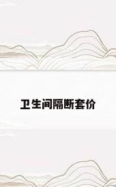 卫生间隔断套价