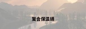 复合保温墙
