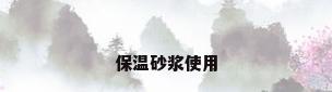 保温砂浆使用