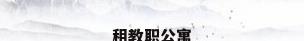 租教职公寓